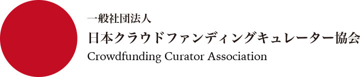 一般社団法人日本クラウドファンディングキュレーター協会